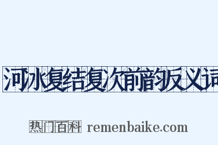 河冰复结复次前韵反义词是什么意思的图片